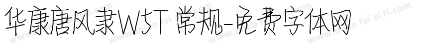 华康唐风隶W5T 常规字体转换